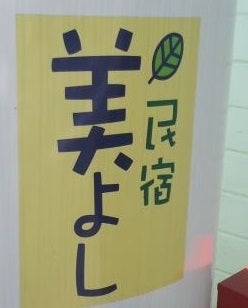 美よし_1枚目