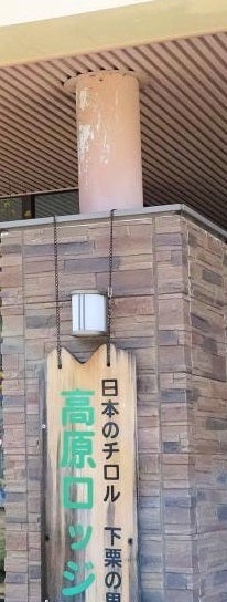 高原ロッジ下栗