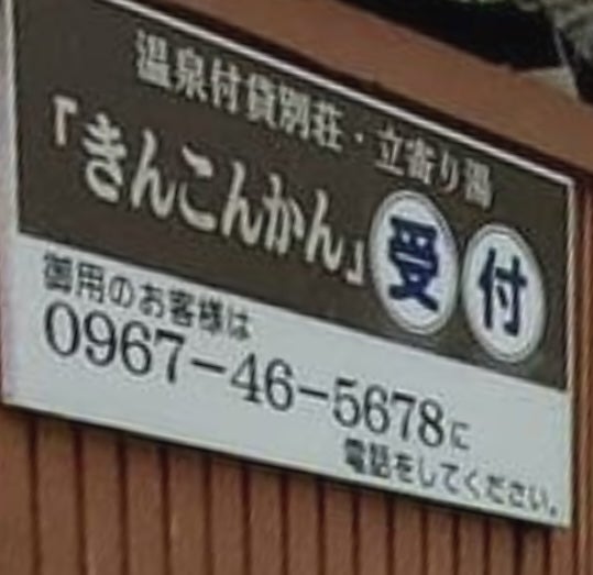 きんこんかん