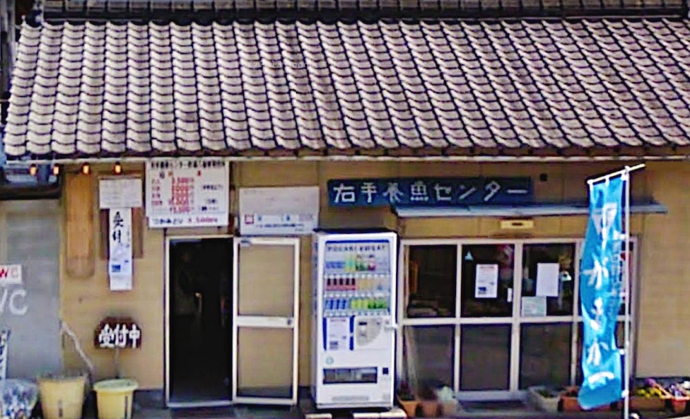 右手養魚センター