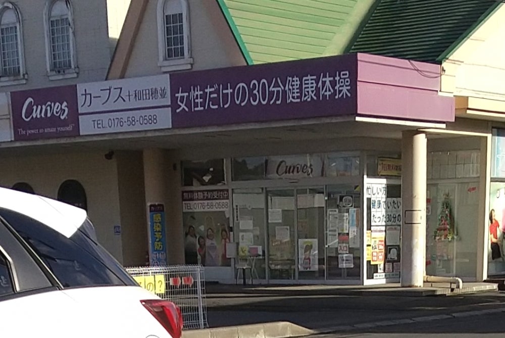 カーブス　十和田穂並_2枚目
