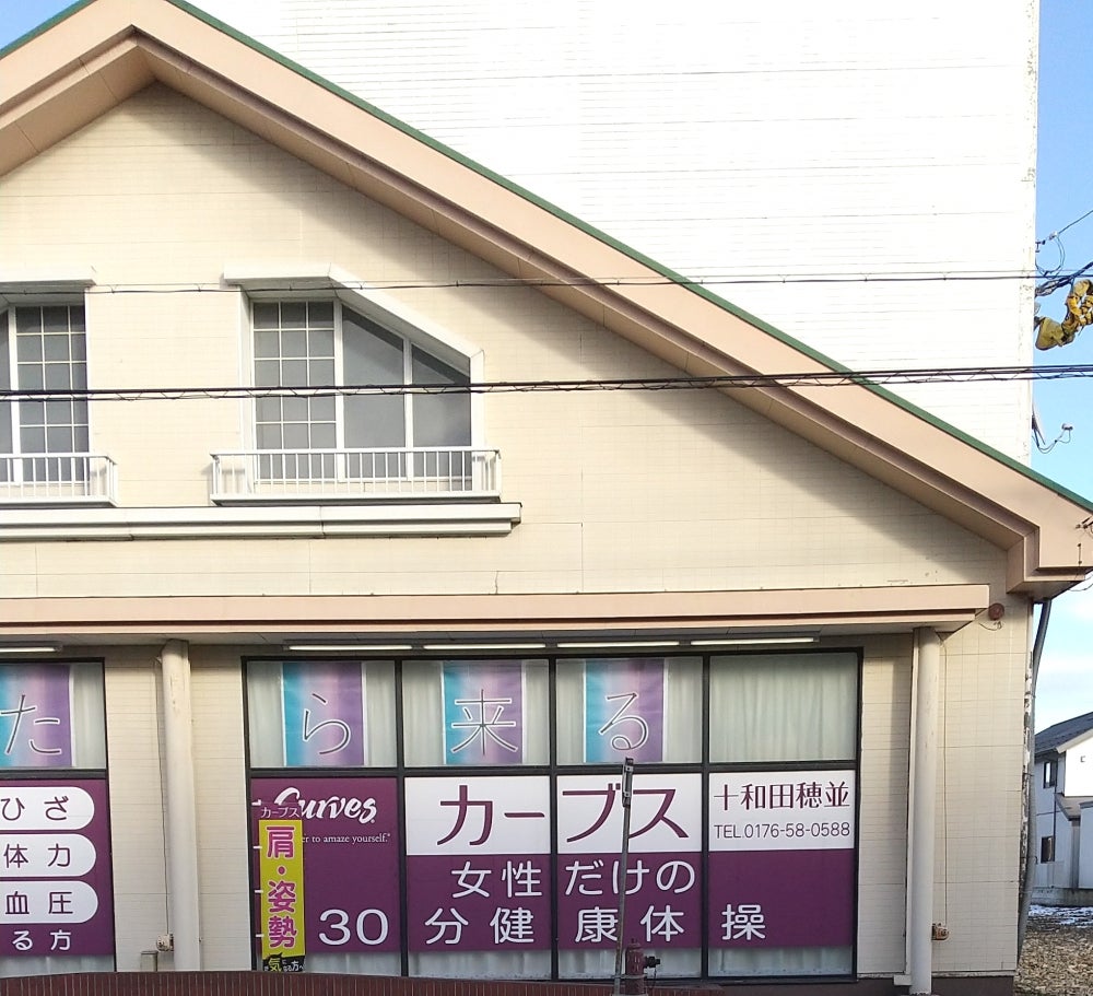 カーブス　十和田穂並_3枚目