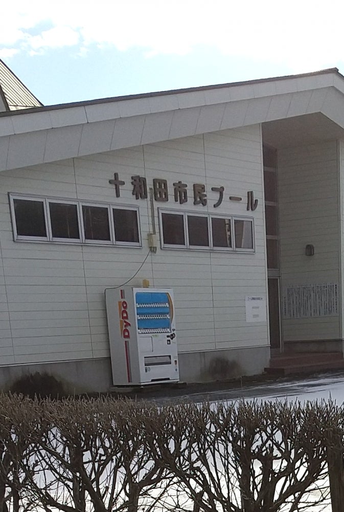 十和田市　市民プール_1枚目