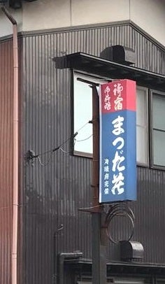 まつだ荘