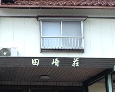 田崎荘