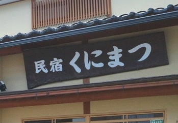 くにまつ