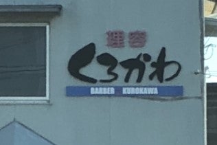 黒川理容店