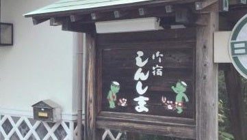 御宿しんしま