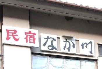 なか川