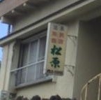 松原