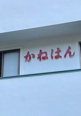 かねはん