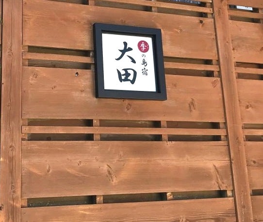 大田