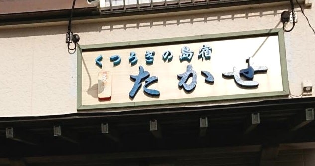 たかせ