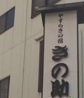 きの助_2枚目