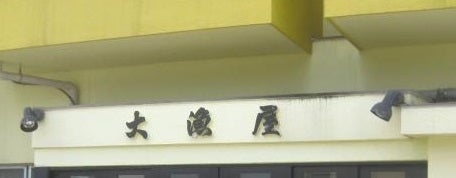 大漁屋