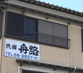 舟路