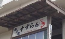すずらん
