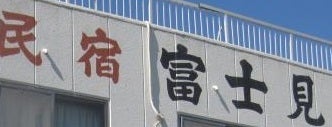 民宿富士見