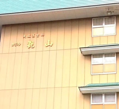 ホテル観山