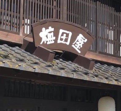 梅田屋_2枚目