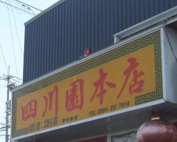 四川園日名本店