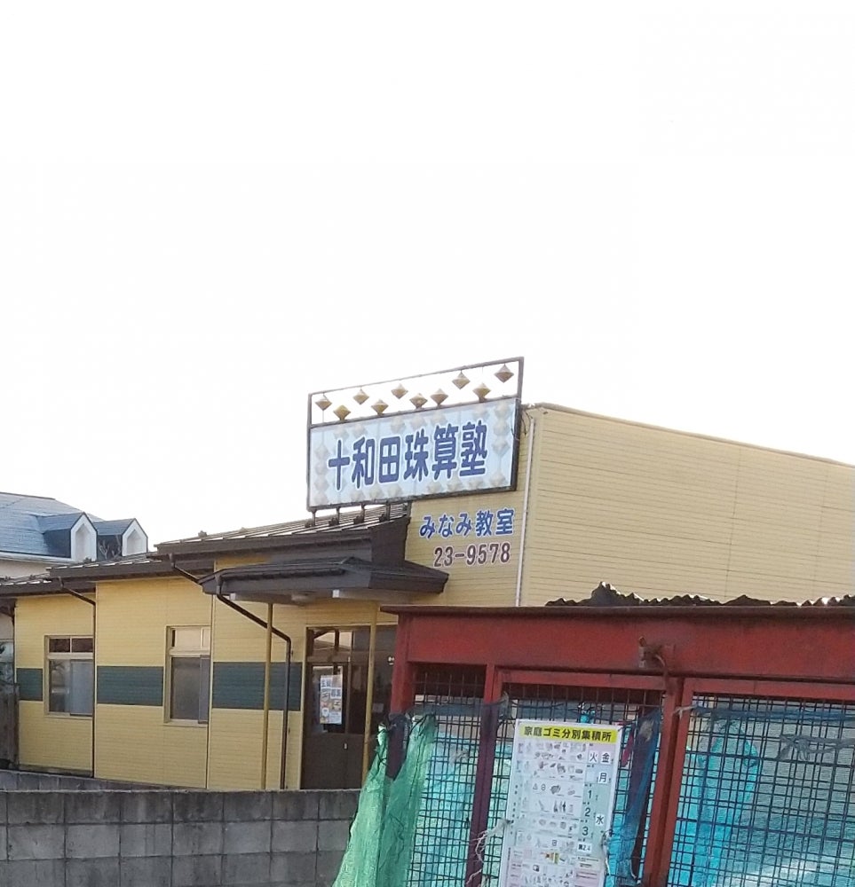 十和田珠算塾南教室_1枚目