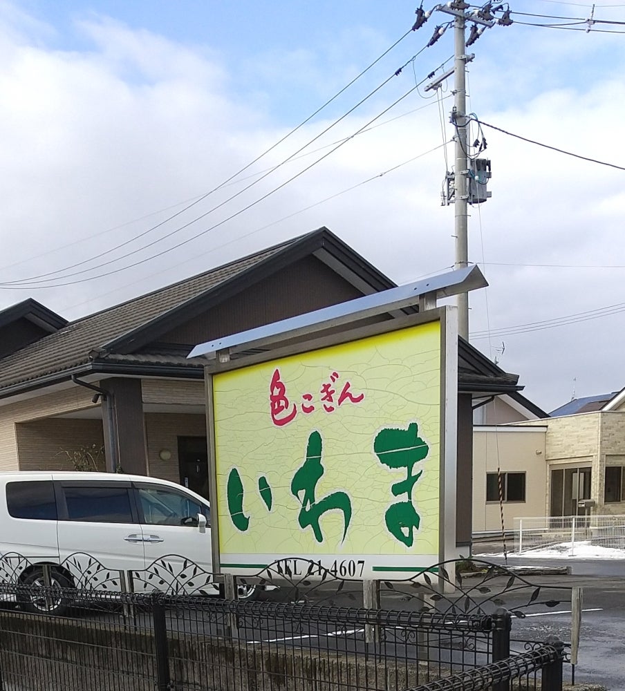 色こぎんいわま_2枚目