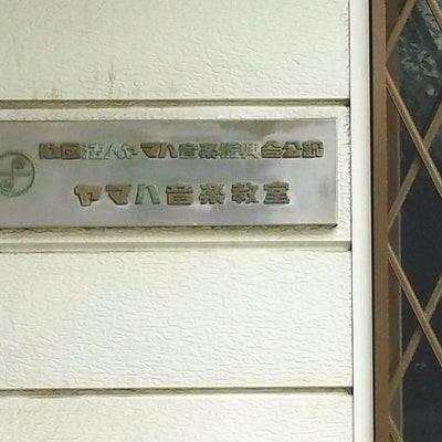 2022/01/09にメイが投稿した、ヤマハ寝屋川第一音楽教室の外観の写真