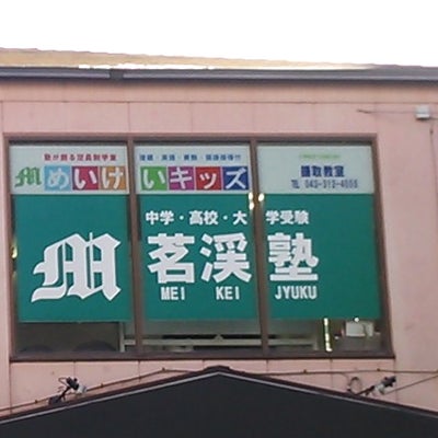 2022/01/10に投稿された、茗渓塾鎌取教室の外観の写真