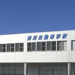 2022/01/21に投稿された、株式会社掛川自動車学校の外観の写真