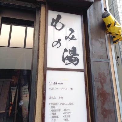 2022/01/24にココが投稿した、もみの湯上野店の外観の写真