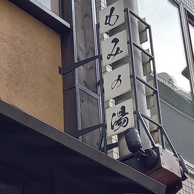 2022/01/24にココが投稿した、もみの湯上野店の外観の写真