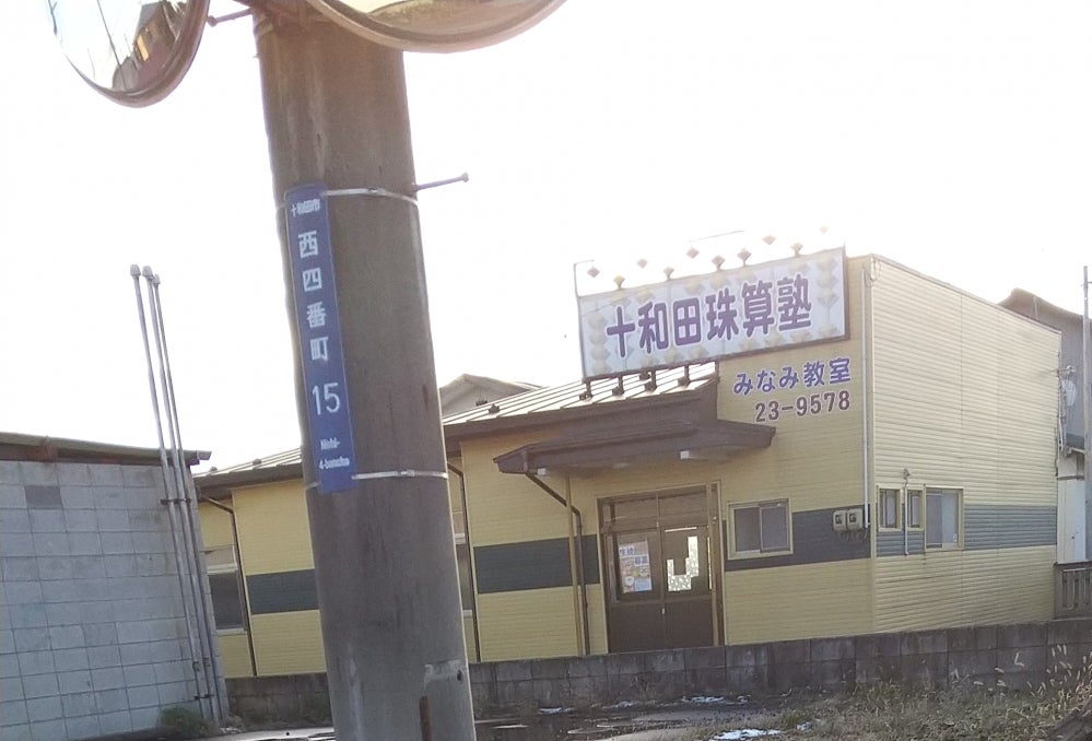 十和田珠算塾南教室_2枚目