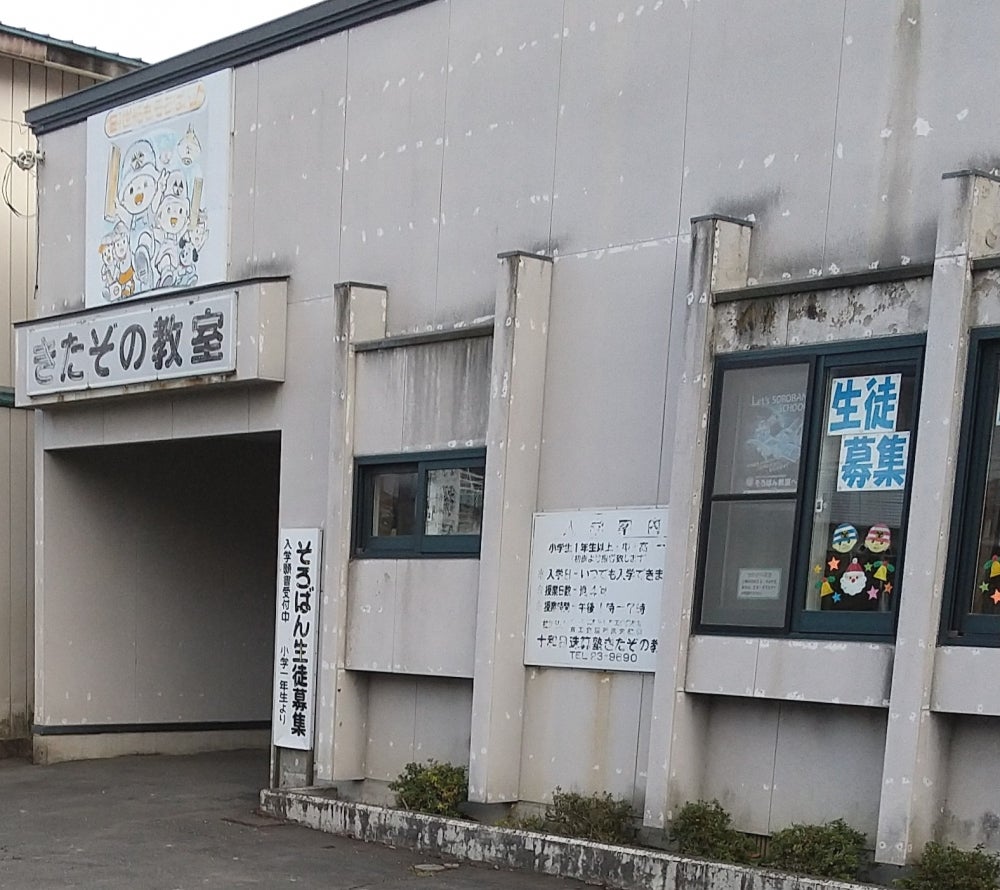 十和田珠算塾きたぞの教室_2枚目