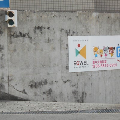 2022/01/30にりゅうが投稿した、EQWELチャイルドアカデミー 豊中少路教室の外観の写真