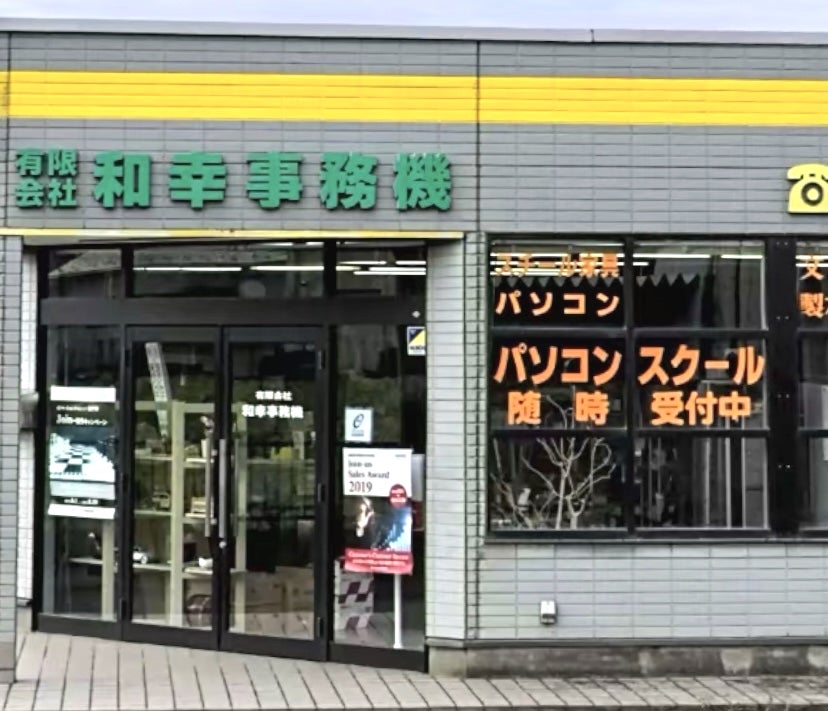 有限会社和幸事務機 パソコンスクール