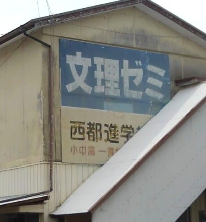 文理ゼミ西都進学教室