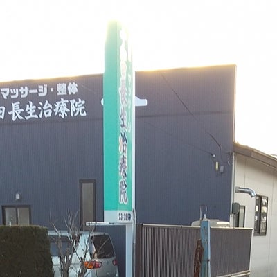 2022/02/02にマルモが投稿した、十和田長生治療院の外観の写真