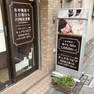 2022/02/06にKudaが投稿した、キュアセラピア 荻窪教会通り店の外観の写真