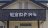熊倉動物病院
