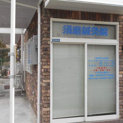 2022/02/15にりゅうが投稿した、須磨鍼灸院の外観の写真