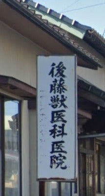 後藤獣医科医院