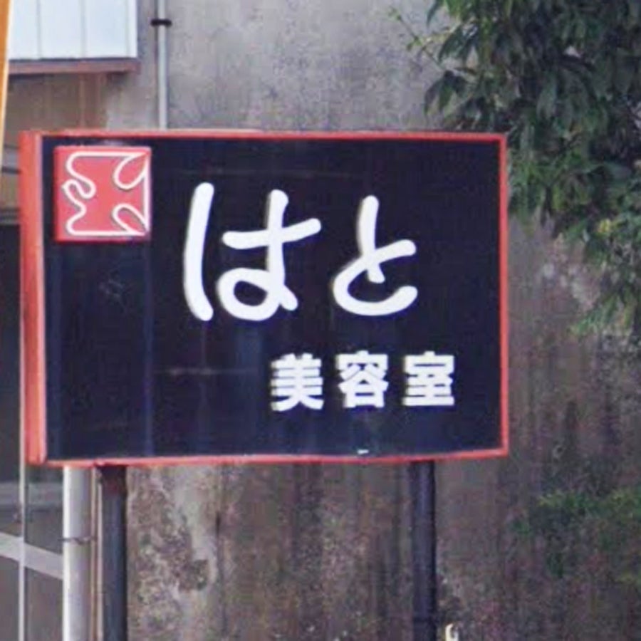 はと美容室_3枚目