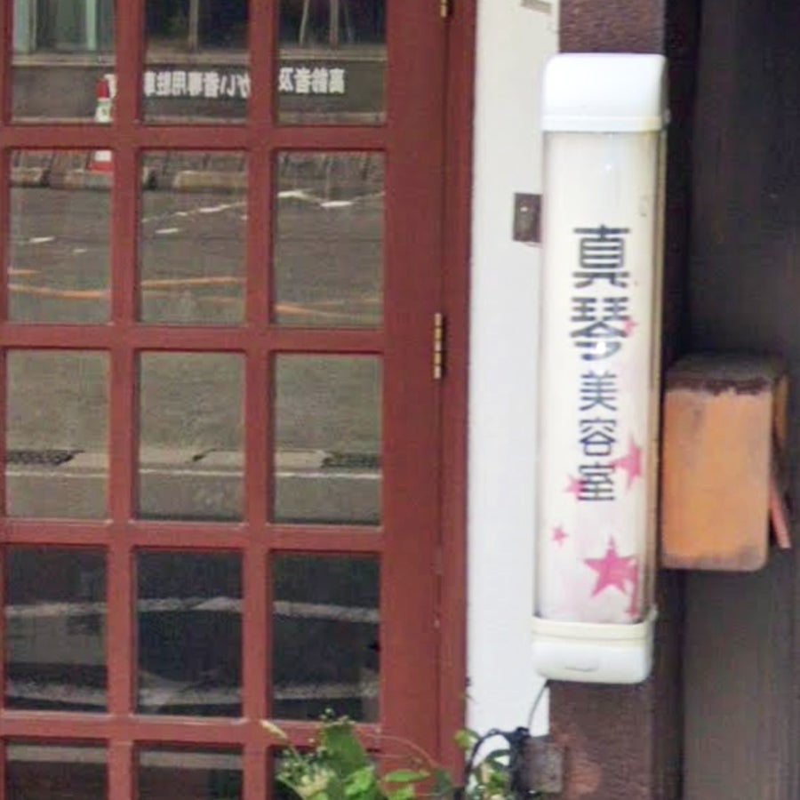 真琴美容室