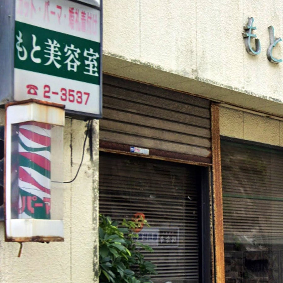もと美容室