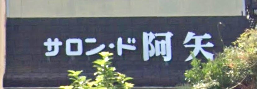 サロンド阿矢