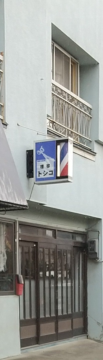 トシコ理容室_1枚目