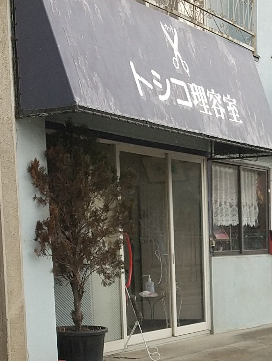 トシコ理容室_2枚目