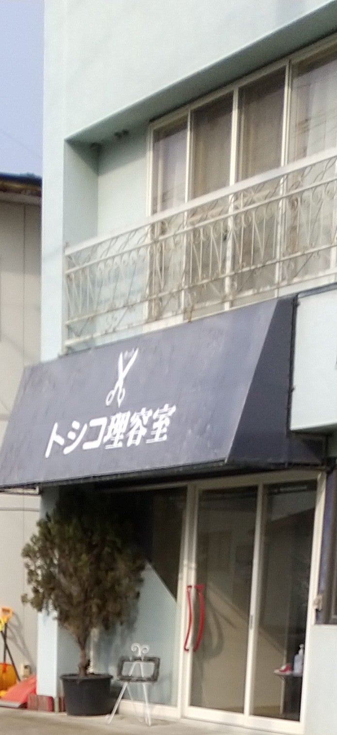 トシコ理容室_3枚目
