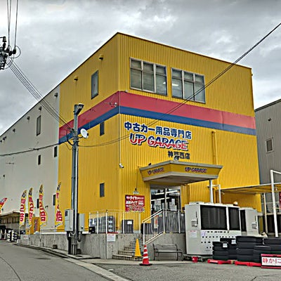 2022/03/16に投稿された、アップガレージ 神戸西店の外観の写真